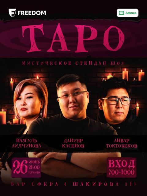 Таро-шоу