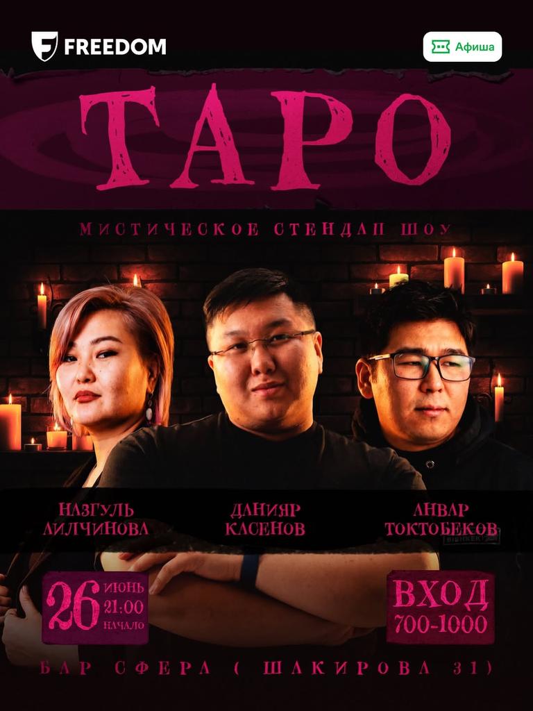 Таро-шоу
