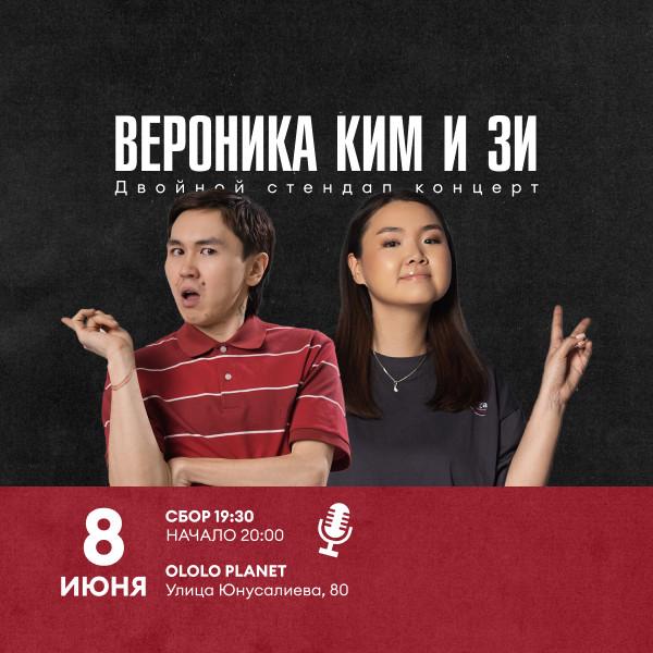 Двойной стендап концерт: Вероника Ким и Zee