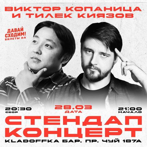 Stand-up: Виктор Копаница и Тилек Киязов