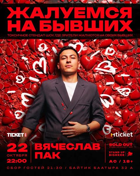 Вячеслав Пак: ЖАЛУЕМСЯ на БЫВШИХ