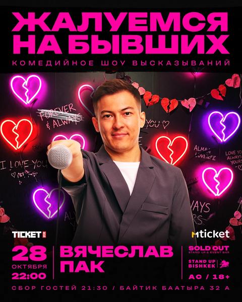 Вячеслав Пак: ЖАЛУЕМСЯ на БЫВШИХ