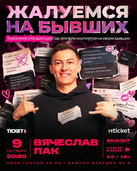 Вячеслав Пак: ЖАЛУЕМСЯ на БЫВШИХ