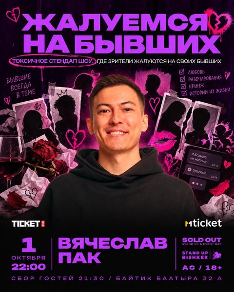 Вячеслав Пак: ЖАЛУЕМСЯ на БЫВШИХ