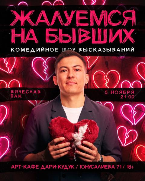 Вячеслав Пак: ЖАЛУЕМСЯ на БЫВШИХ
