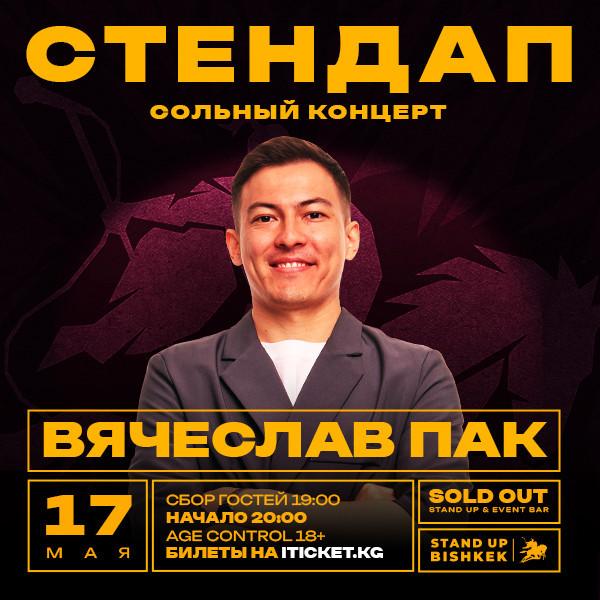 Stand-up: Вячеслав Пак