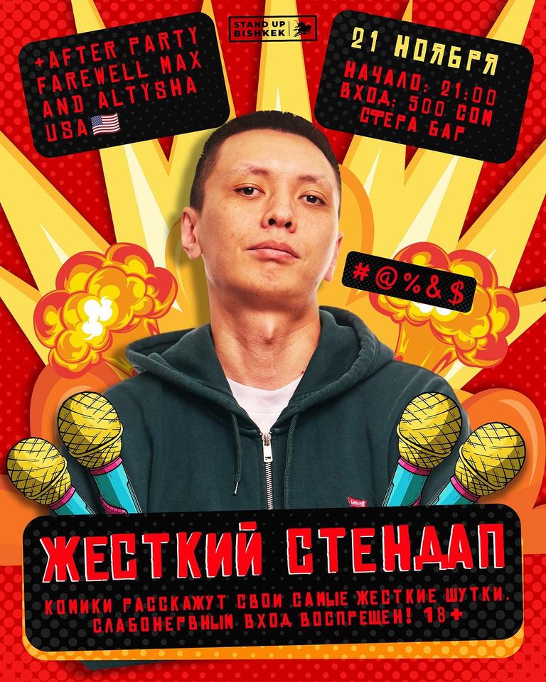 Stand-up: Жесткий стендап