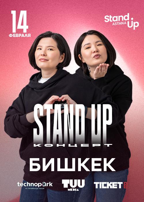Stand Up: Мадина и Зарина Байболовы