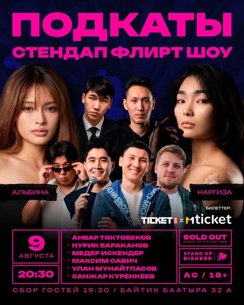 Стендап-флирт-шоу «Подкаты»