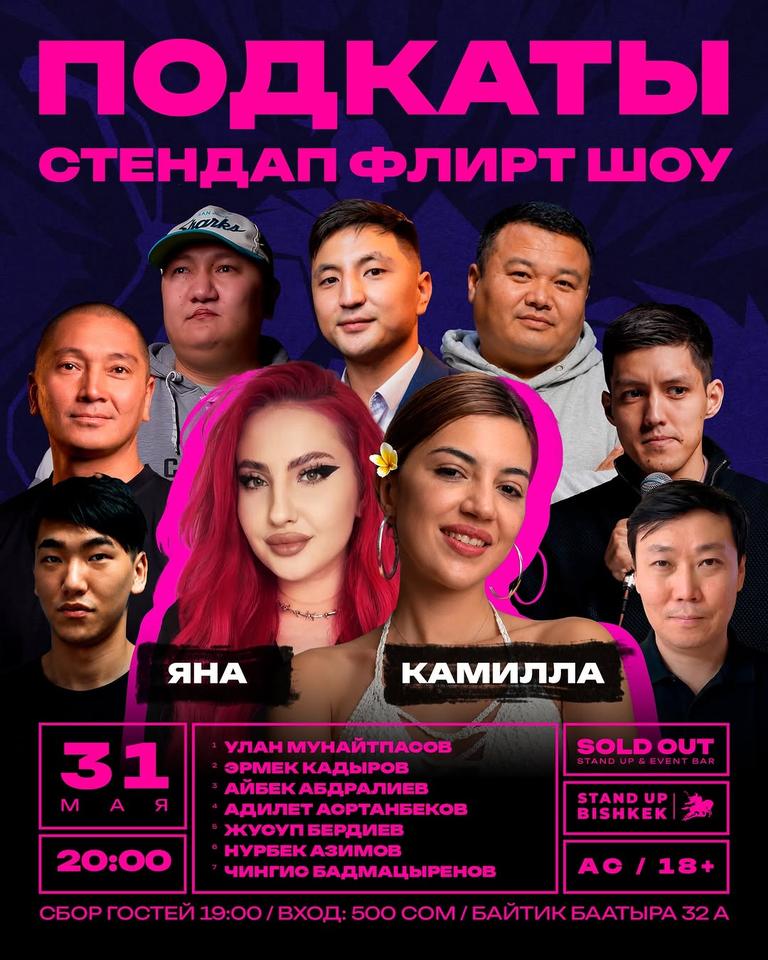 Стендап-флирт-шоу «Подкаты»