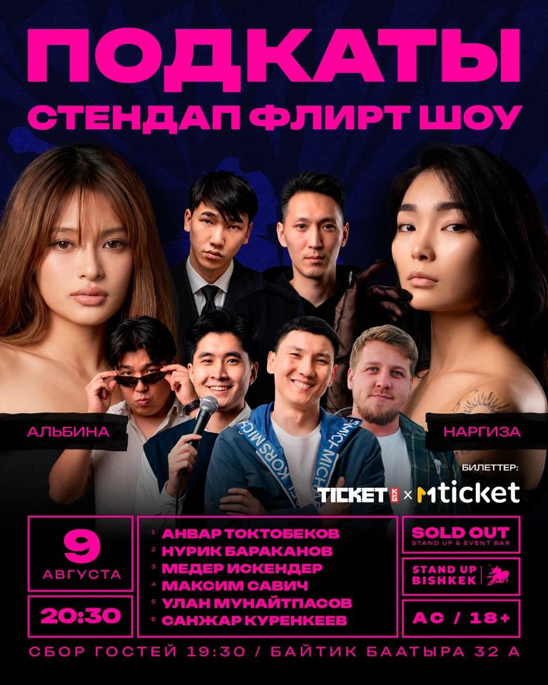 Стендап-флирт-шоу «Подкаты»
