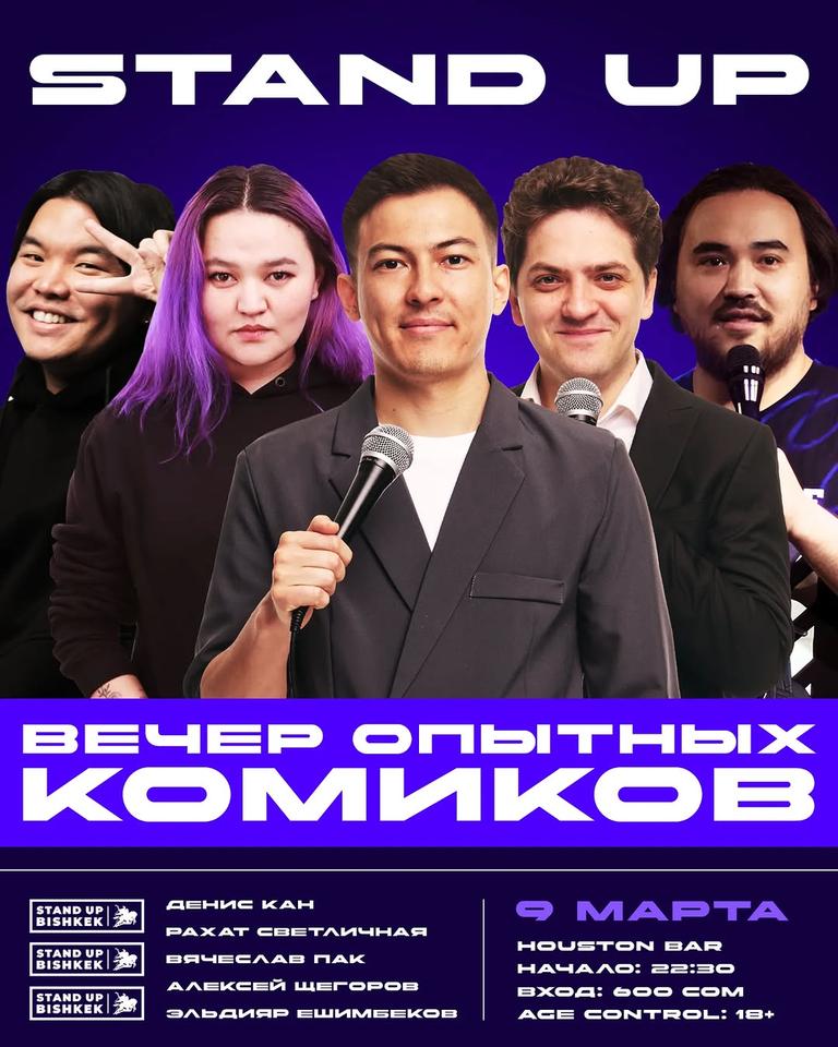 Stand-up: Вечер Опытных Комиков