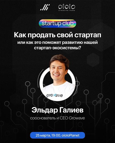 Startup club «Как продать свой стартап»