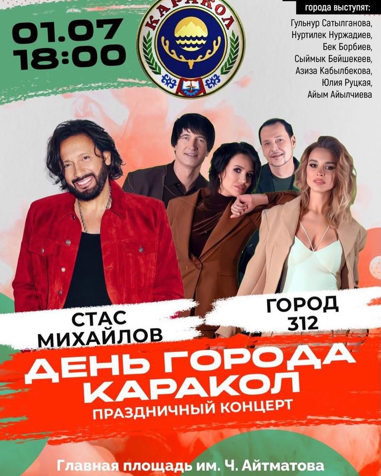 Стас Михайлов и «Город 312»