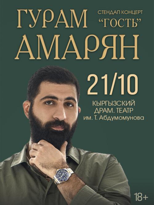 СТЕНДАП КОНЦЕРТ: ГУРАМ АМАРЯН