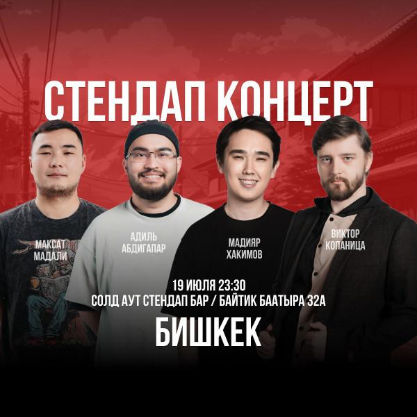 Стендап-концерт с участием Максата Мадали, Мадияра Хакимова, Виктора Копаницы и Адиля Абдигапара