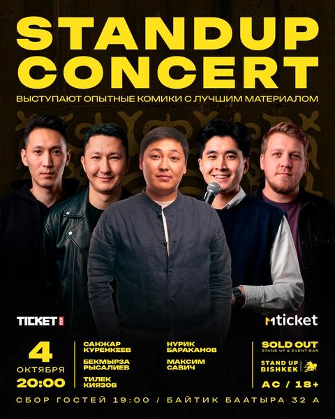 Стендап концерт