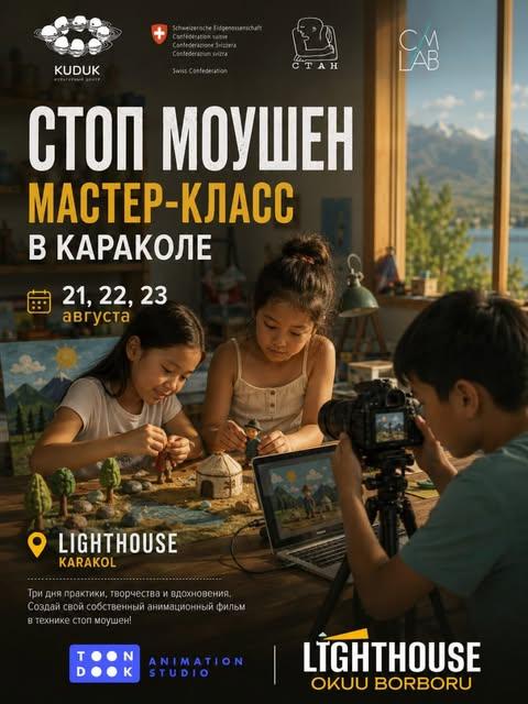 Мастер‑класс по стоп‑моушен анимации в Караколе