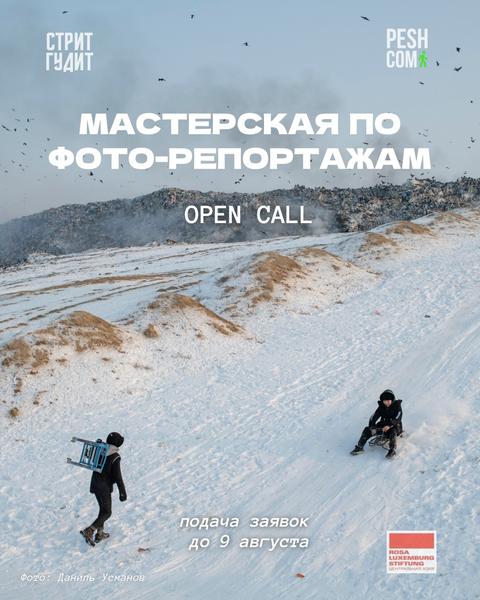 Мастерская по фоторепортажам