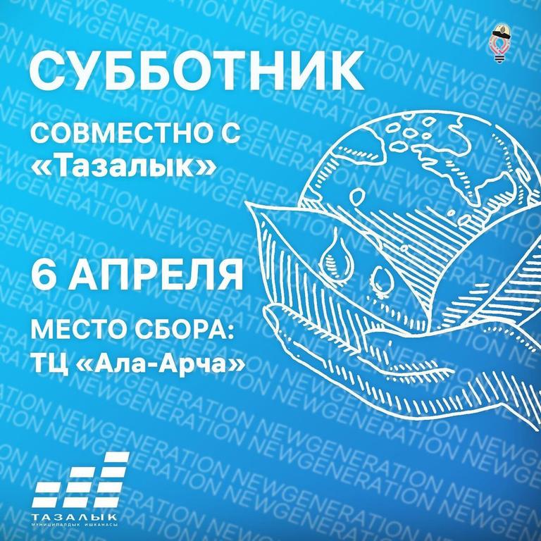 Субботник совместно с «Тазалык»