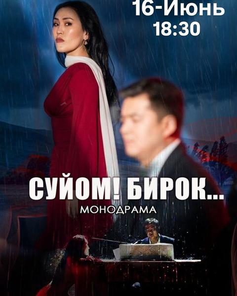 Сүйөм! Бирок…