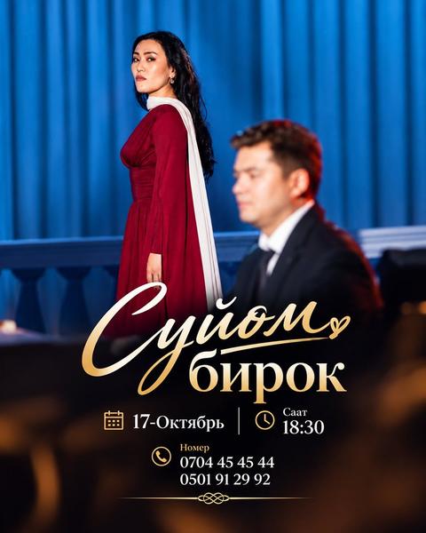 Сүйөм! Бирок…