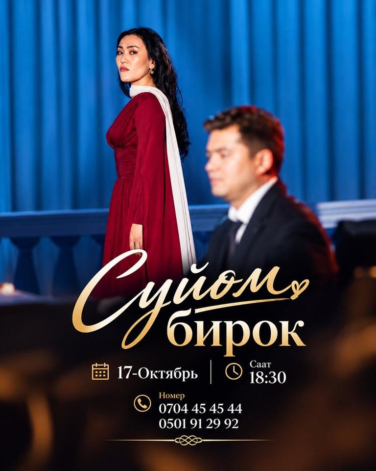 Сүйөм! Бирок…