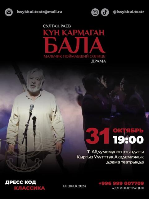 Султан Раев: Күн кармаган бала