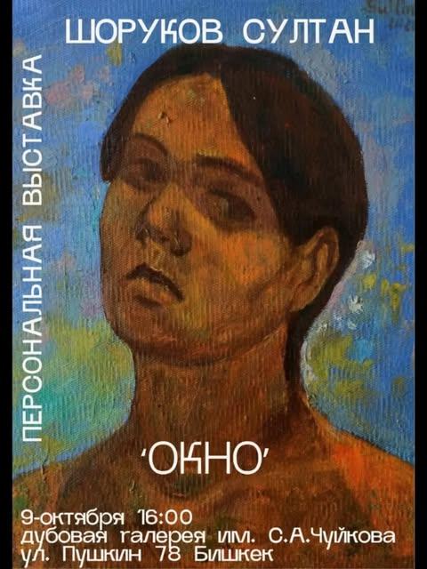 Окно — персональная выставка Султана Шорукова