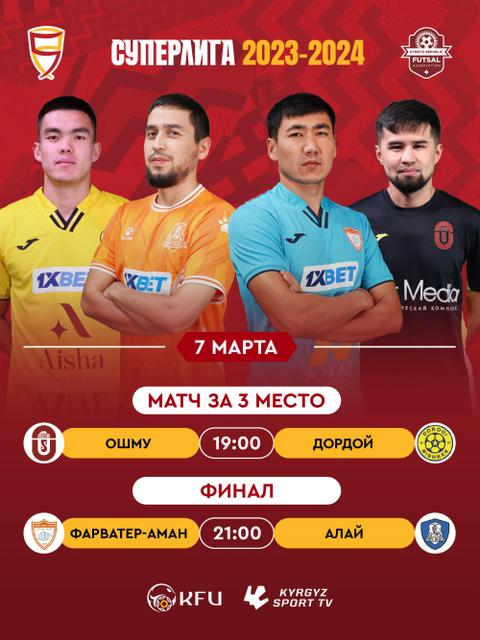 СУПЕРЛИГА 2023-2024 ИГРА 07.03.24