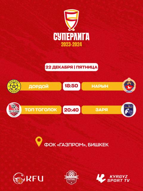 Суперлига 2023-2024 игра 22.12.23