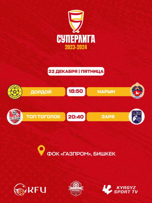 Суперлига 2023-2024 игра 22.12.23
