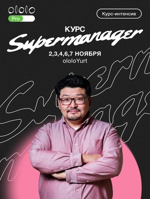 Курс Supermanager