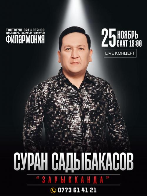 Суран Садыбакасов