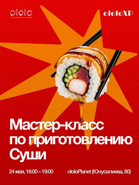 Мастер-класс по приготовлению Суши