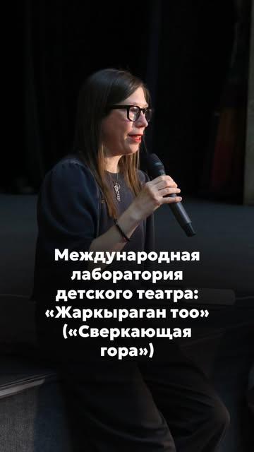 Международная лаборатория детского театра: «Жаркыраган тоо» («Сверкающая гора»)