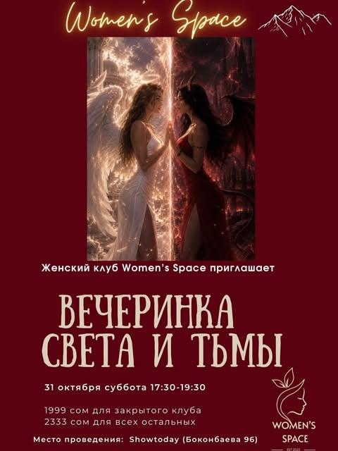 Вечеринка Света и Тьмы