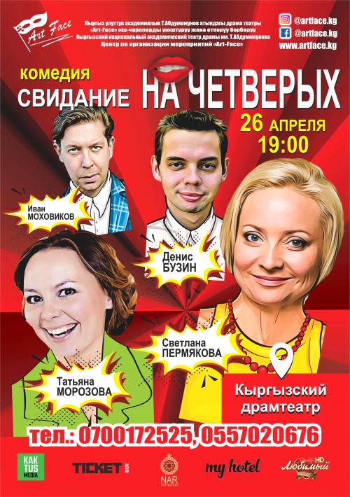 Свидание на четверых