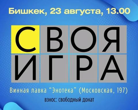 Своя игра (индивидуальная)