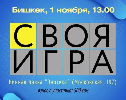 Своя игра (индивидуальная)