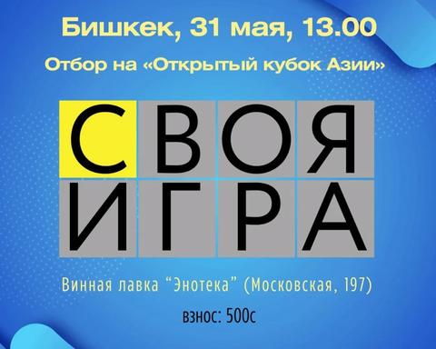 Отбор на «Второй Открытый кубок Азии по Своей Игре»
