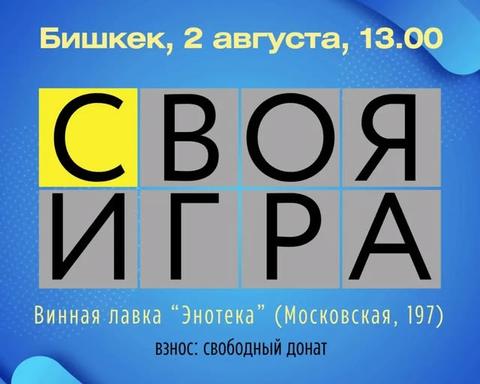 Своя игра