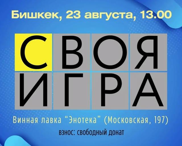 Своя игра (индивидуальная)