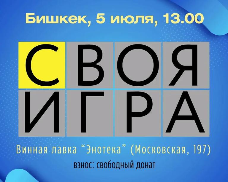 Своя игра