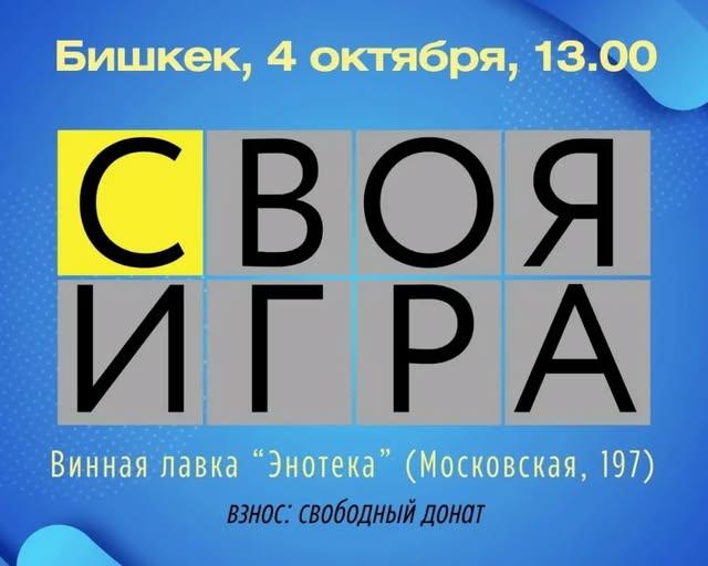 Своя игра (индивидуальная)