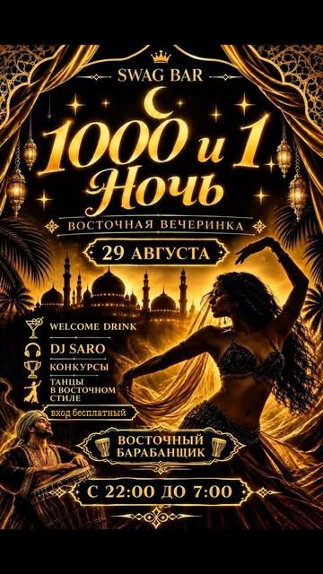 1000 и 1 ночь — Восточная вечеринка