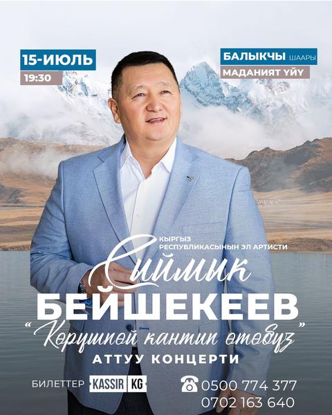 Сыймык Бейшекеев Балыкчы шаары