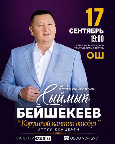 Сыймык Бешекеев. Ош