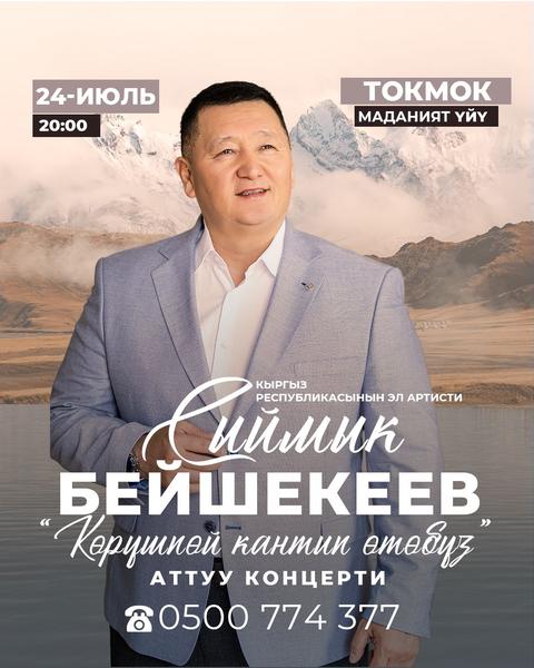 Сыймык Бейшекеев