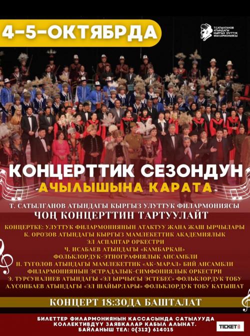 Т. САТЫЛГАНОВ АТЫНДАГЫ КЫРГЫЗ УЛУТТУК ФИЛАРМОНИЯСЫ ЧОҢ КОНЦЕРТ